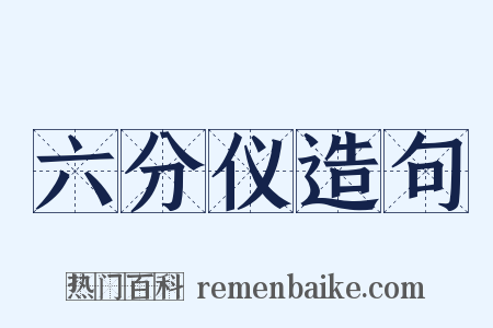 六分仪造句是什么意思的图片